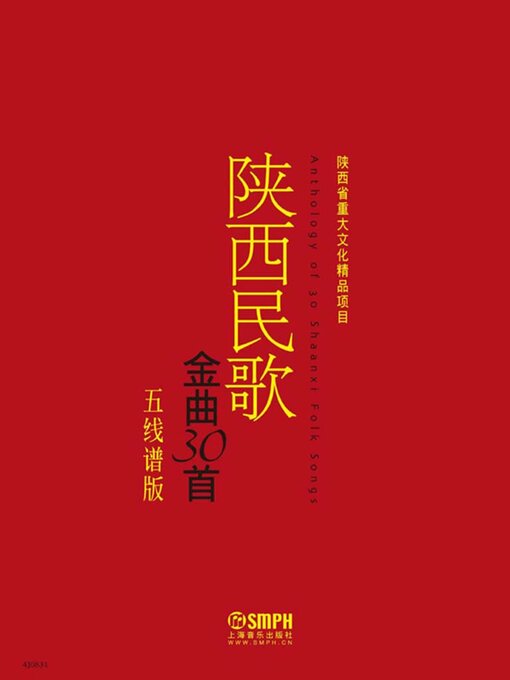 Title details for 陕西民歌金曲30首（五线谱版） by 赵季平 冯健雪 黎琦 - Available